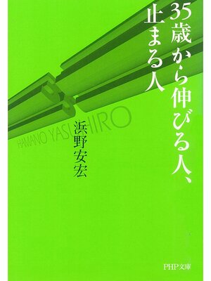 cover image of 35歳から伸びる人、止まる人